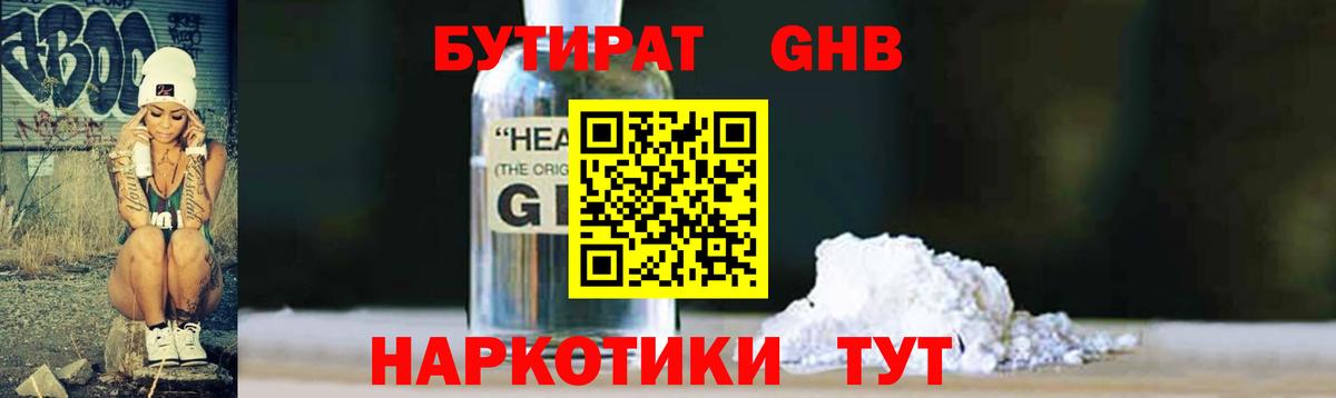 Бутират  Бутират GHB  Вход с VPN  Кунгур 