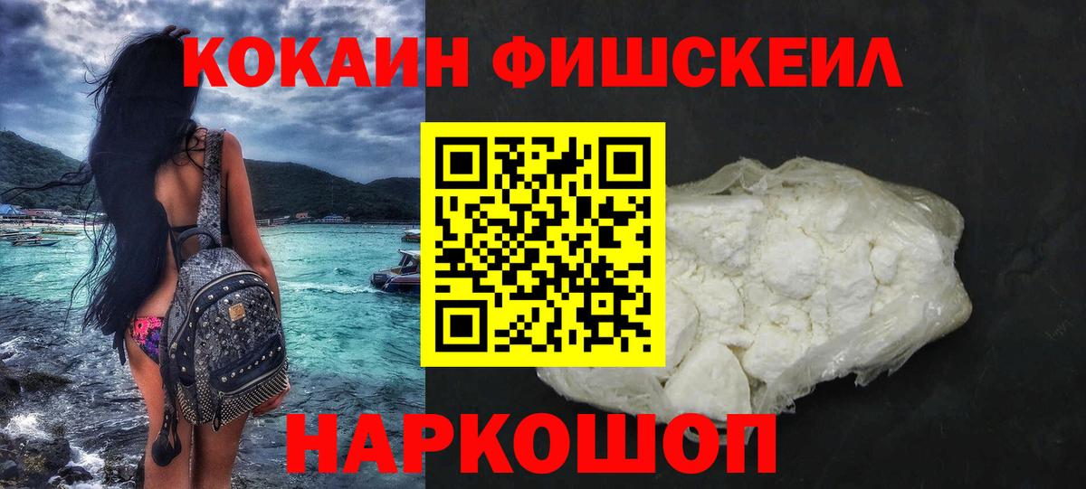 Cocaine Fish Scale  КОКАИН 98%  Кунгур  Вход с VPN 